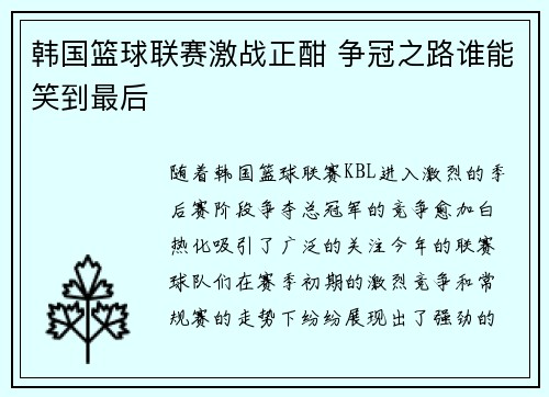韩国篮球联赛激战正酣 争冠之路谁能笑到最后