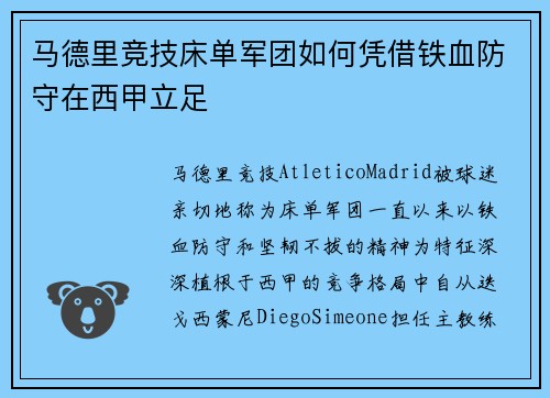 马德里竞技床单军团如何凭借铁血防守在西甲立足
