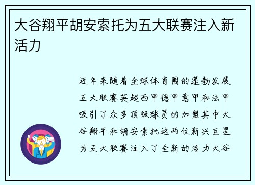 大谷翔平胡安索托为五大联赛注入新活力