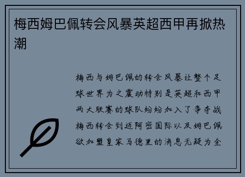 梅西姆巴佩转会风暴英超西甲再掀热潮