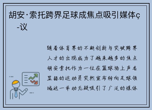 胡安·索托跨界足球成焦点吸引媒体热议