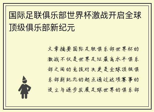 国际足联俱乐部世界杯激战开启全球顶级俱乐部新纪元