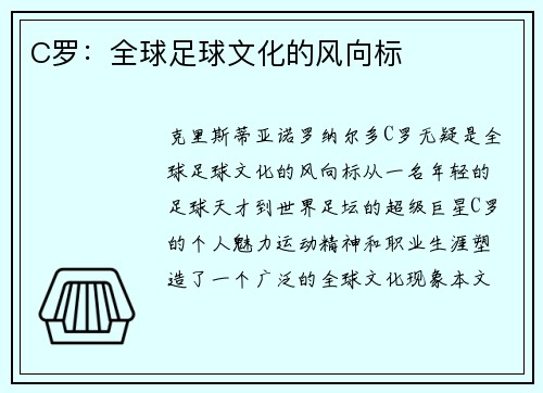 C罗：全球足球文化的风向标