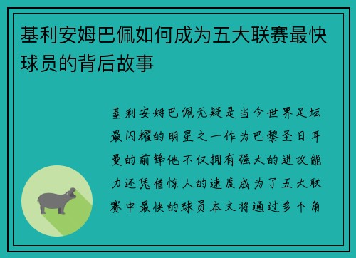 基利安姆巴佩如何成为五大联赛最快球员的背后故事