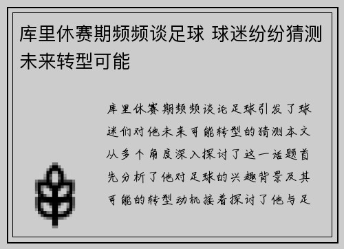 库里休赛期频频谈足球 球迷纷纷猜测未来转型可能