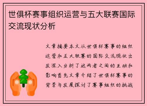 世俱杯赛事组织运营与五大联赛国际交流现状分析