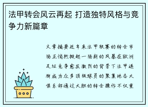 法甲转会风云再起 打造独特风格与竞争力新篇章