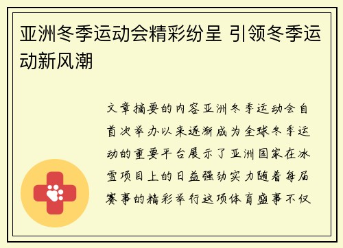 亚洲冬季运动会精彩纷呈 引领冬季运动新风潮