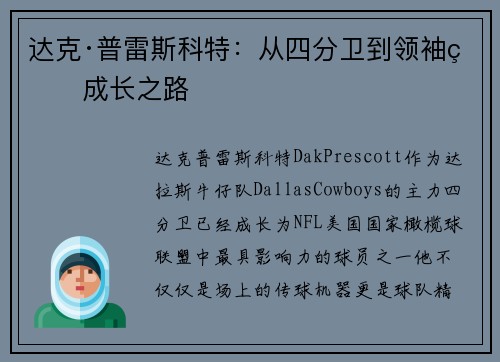 达克·普雷斯科特：从四分卫到领袖的成长之路
