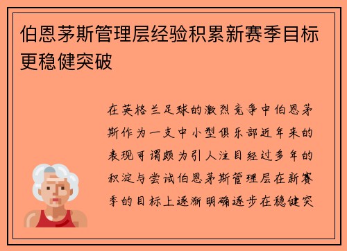 伯恩茅斯管理层经验积累新赛季目标更稳健突破