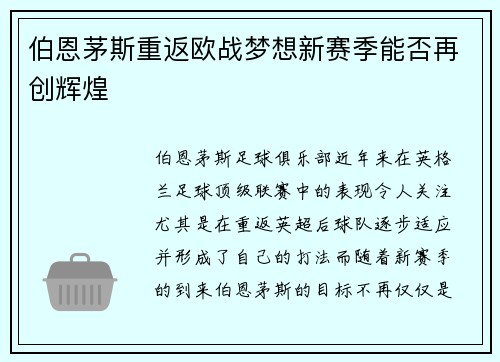 伯恩茅斯重返欧战梦想新赛季能否再创辉煌