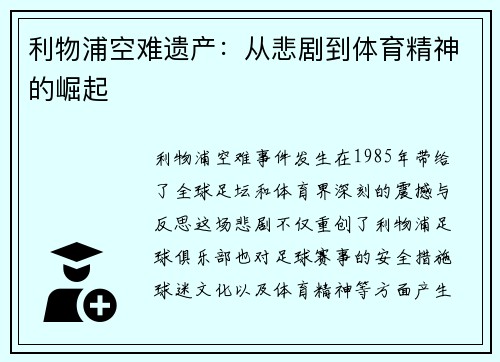 利物浦空难遗产：从悲剧到体育精神的崛起