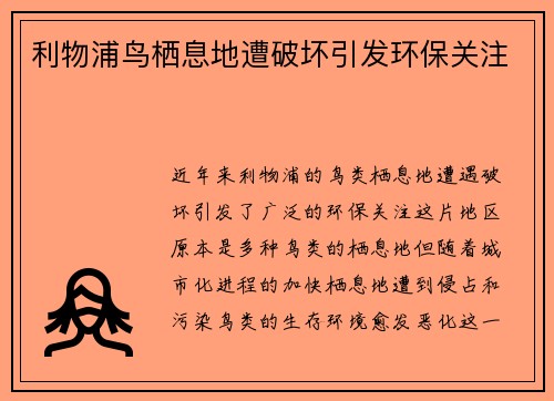 利物浦鸟栖息地遭破坏引发环保关注