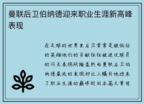 曼联后卫伯纳德迎来职业生涯新高峰表现