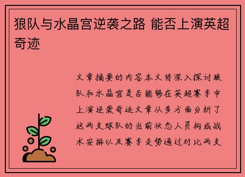 狼队与水晶宫逆袭之路 能否上演英超奇迹