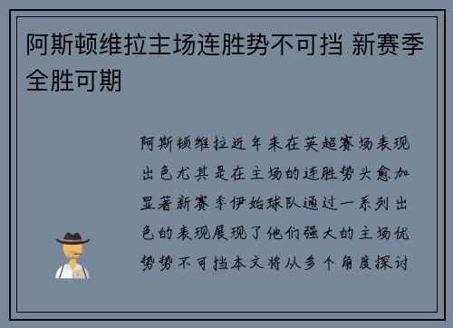 阿斯顿维拉主场连胜势不可挡 新赛季全胜可期