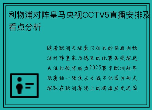 利物浦对阵皇马央视CCTV5直播安排及看点分析