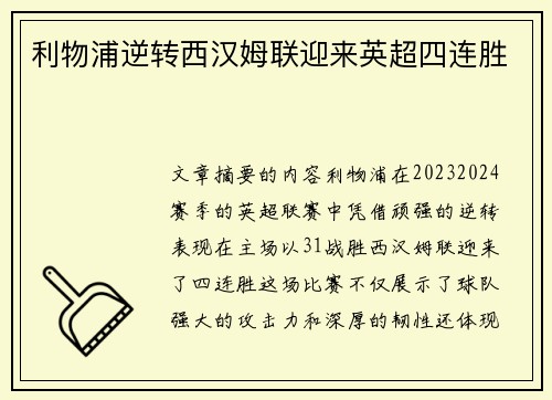 利物浦逆转西汉姆联迎来英超四连胜