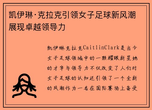 凯伊琳·克拉克引领女子足球新风潮 展现卓越领导力
