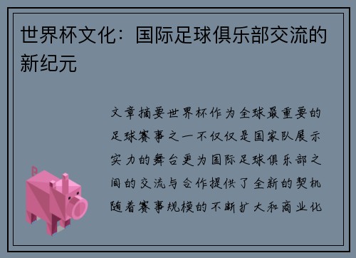 世界杯文化：国际足球俱乐部交流的新纪元