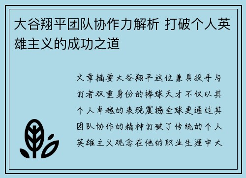 大谷翔平团队协作力解析 打破个人英雄主义的成功之道