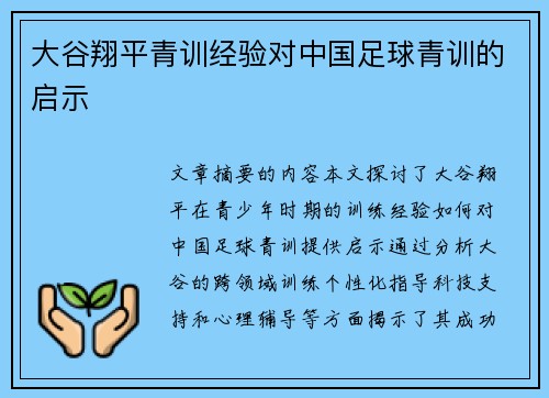 大谷翔平青训经验对中国足球青训的启示
