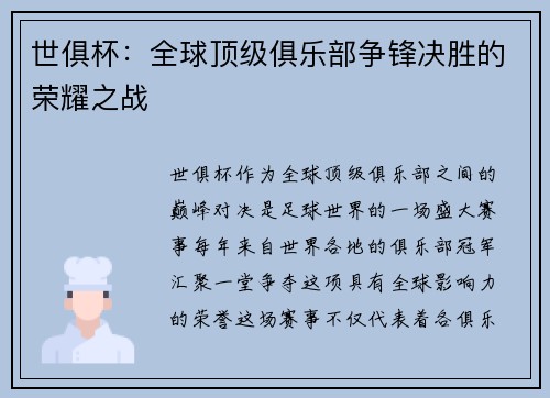 世俱杯：全球顶级俱乐部争锋决胜的荣耀之战