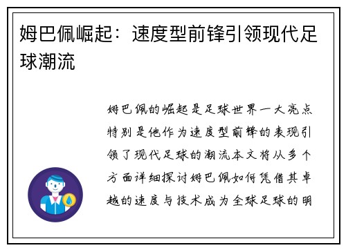 姆巴佩崛起：速度型前锋引领现代足球潮流