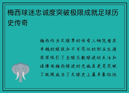 梅西球迷忠诚度突破极限成就足球历史传奇