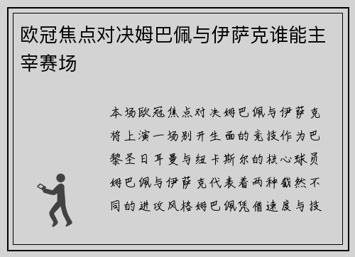 欧冠焦点对决姆巴佩与伊萨克谁能主宰赛场