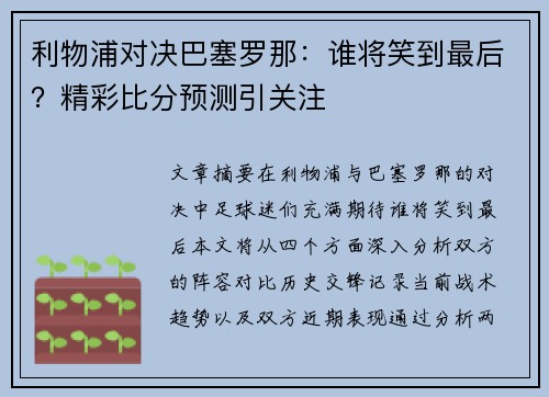 利物浦对决巴塞罗那：谁将笑到最后？精彩比分预测引关注