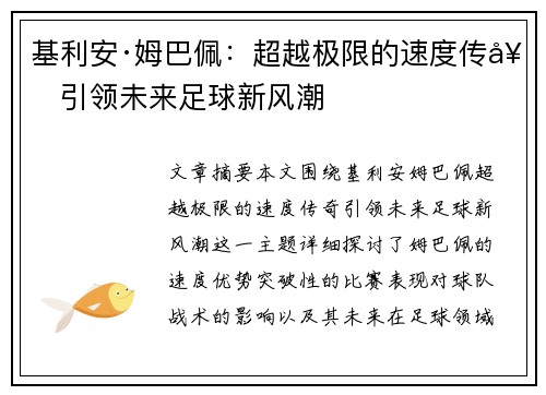 基利安·姆巴佩：超越极限的速度传奇引领未来足球新风潮