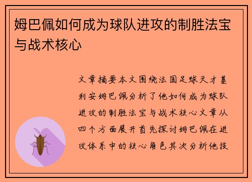 姆巴佩如何成为球队进攻的制胜法宝与战术核心