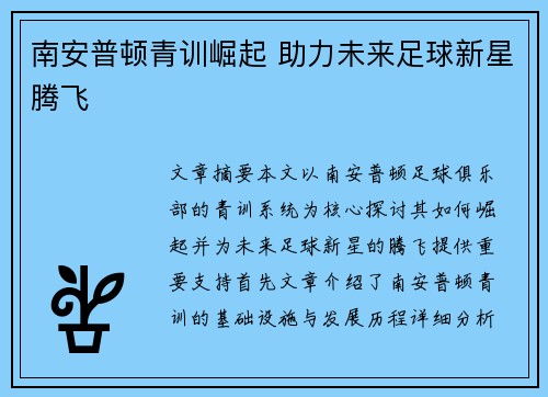 南安普顿青训崛起 助力未来足球新星腾飞