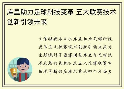 库里助力足球科技变革 五大联赛技术创新引领未来