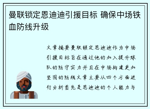 曼联锁定恩迪迪引援目标 确保中场铁血防线升级