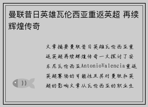 曼联昔日英雄瓦伦西亚重返英超 再续辉煌传奇
