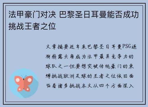 法甲豪门对决 巴黎圣日耳曼能否成功挑战王者之位