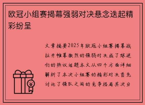 欧冠小组赛揭幕强弱对决悬念迭起精彩纷呈