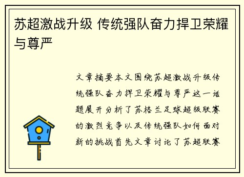 苏超激战升级 传统强队奋力捍卫荣耀与尊严