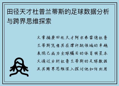 田径天才杜普兰蒂斯的足球数据分析与跨界思维探索