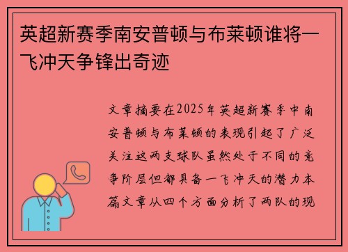 英超新赛季南安普顿与布莱顿谁将一飞冲天争锋出奇迹