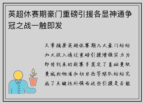 英超休赛期豪门重磅引援各显神通争冠之战一触即发