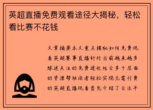 英超直播免费观看途径大揭秘，轻松看比赛不花钱