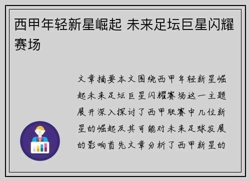 西甲年轻新星崛起 未来足坛巨星闪耀赛场
