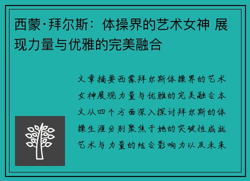 西蒙·拜尔斯：体操界的艺术女神 展现力量与优雅的完美融合