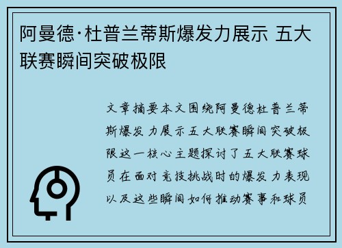 阿曼德·杜普兰蒂斯爆发力展示 五大联赛瞬间突破极限