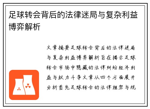 足球转会背后的法律迷局与复杂利益博弈解析