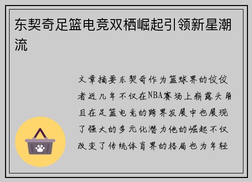 东契奇足篮电竞双栖崛起引领新星潮流