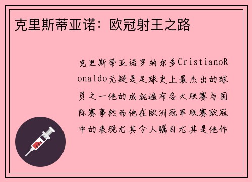 克里斯蒂亚诺：欧冠射王之路